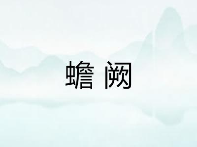 蟾阙