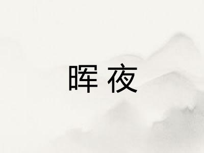 晖夜