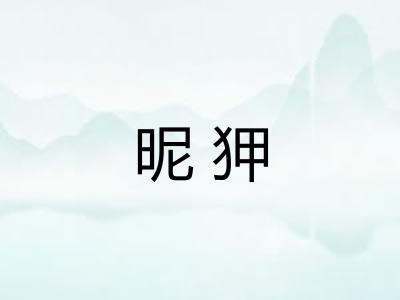 昵狎