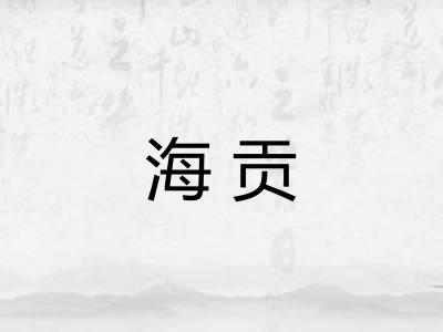 海贡