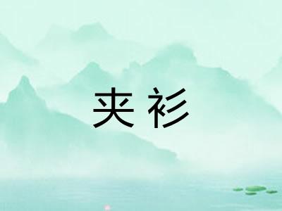 夹衫