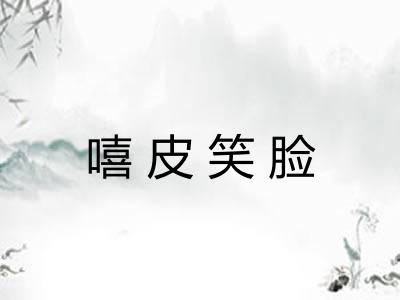 嘻皮笑脸