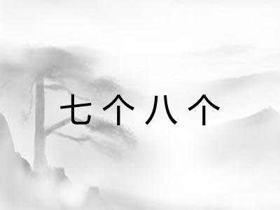 七个八个