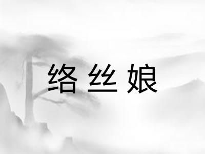 络丝娘