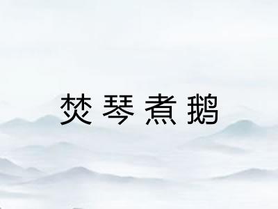 焚琴煮鹅