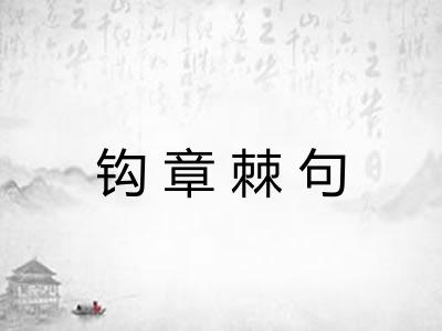 钩章棘句