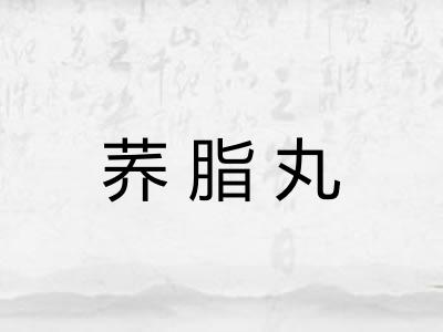 荞脂丸