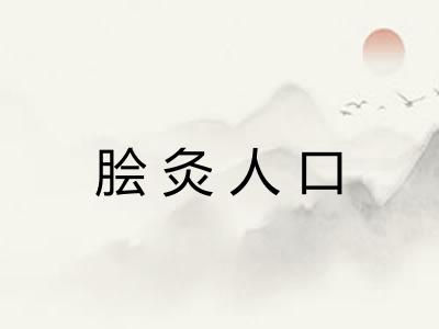 脍灸人口