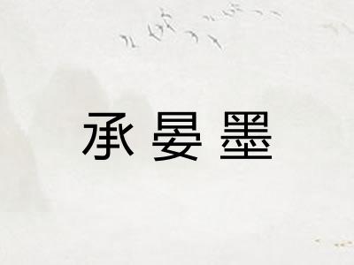 承晏墨