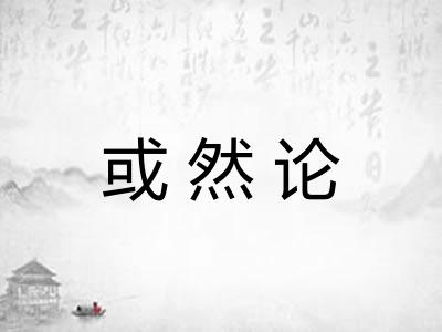 或然论