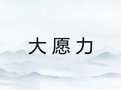 大愿力