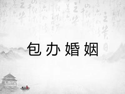 包办婚姻
