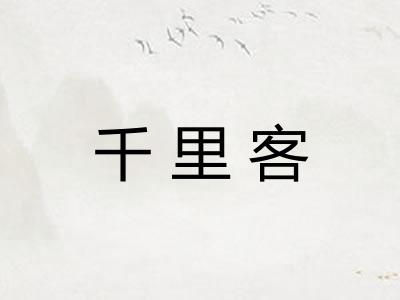 千里客