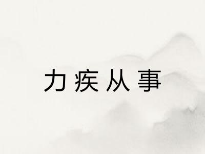 力疾从事