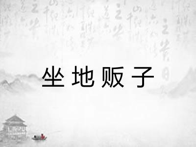 坐地贩子