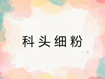 科头细粉