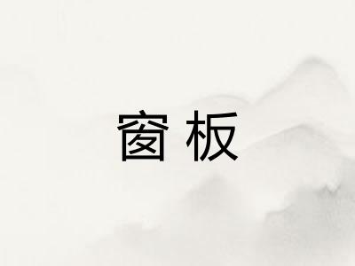 窗板