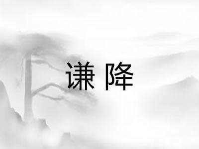 谦降