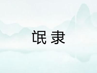 氓隶