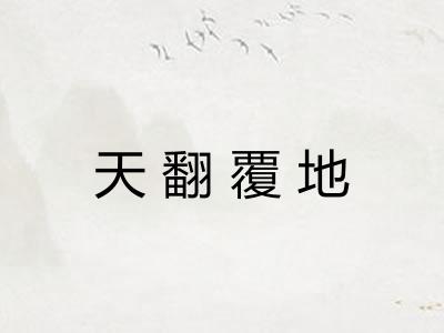 天翻覆地