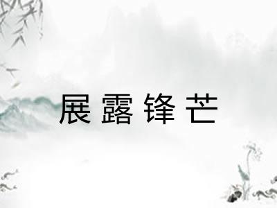 展露锋芒
