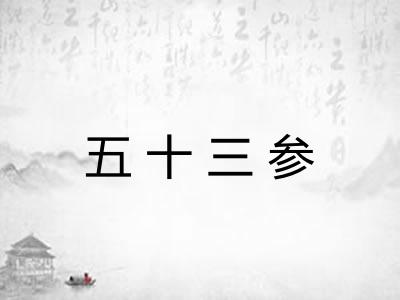 五十三参