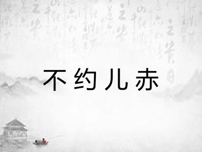 不约儿赤
