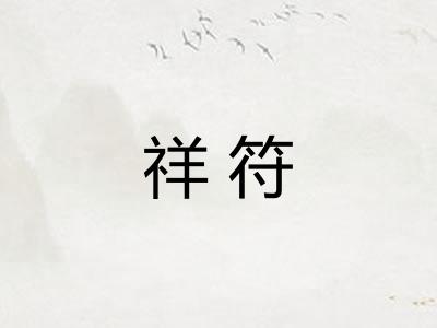 祥符