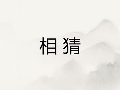 相猜