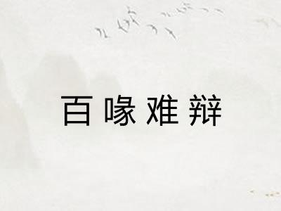 百喙难辩