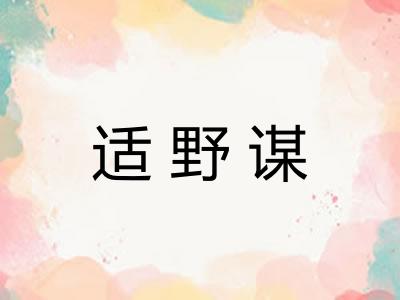 适野谋