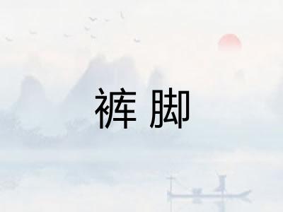 裤脚