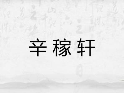 辛稼轩