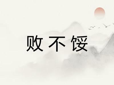 败不馁