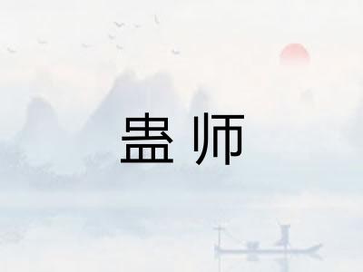 蛊师