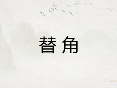 替角