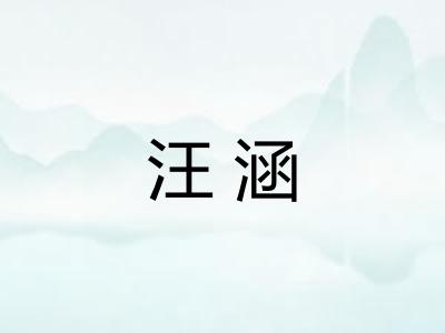 汪涵