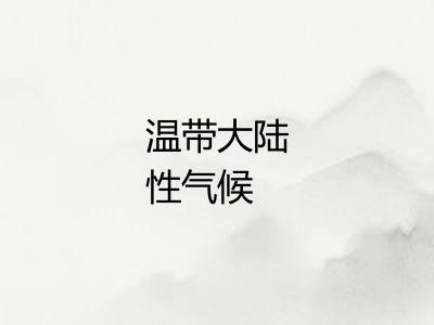 温带大陆性气候