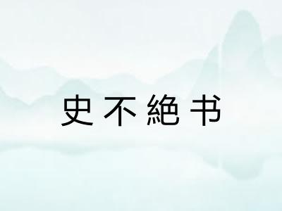 史不絶书