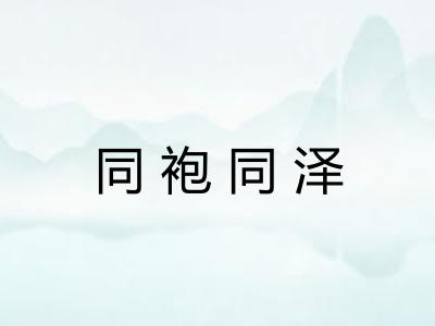 同袍同泽