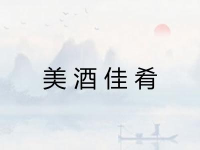 美酒佳肴