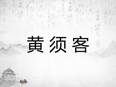 黄须客