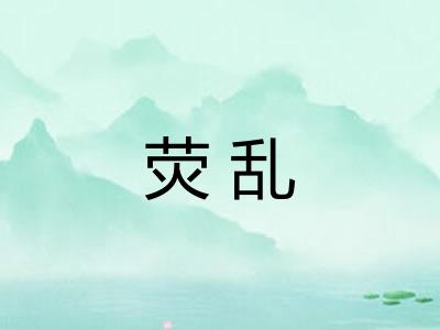 荧乱