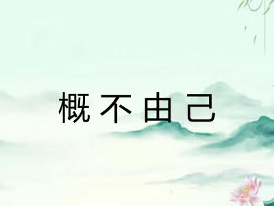 概不由己