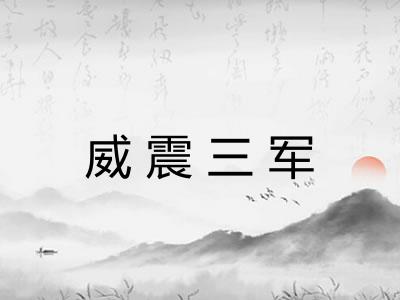 威震三军