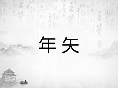 年矢