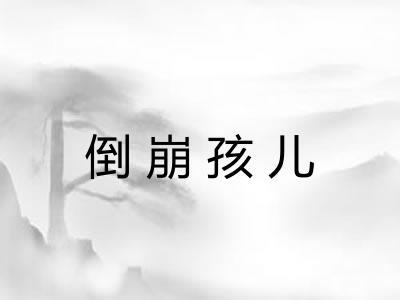 倒崩孩儿