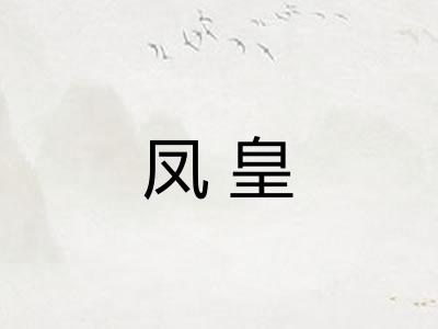 凤皇