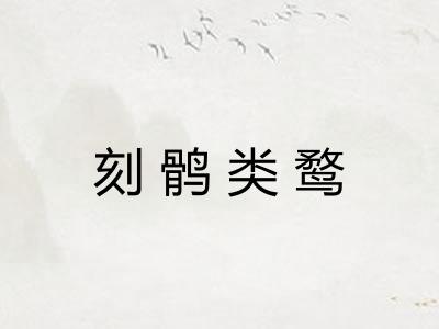 刻鹘类鹜