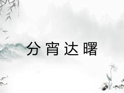 分宵达曙